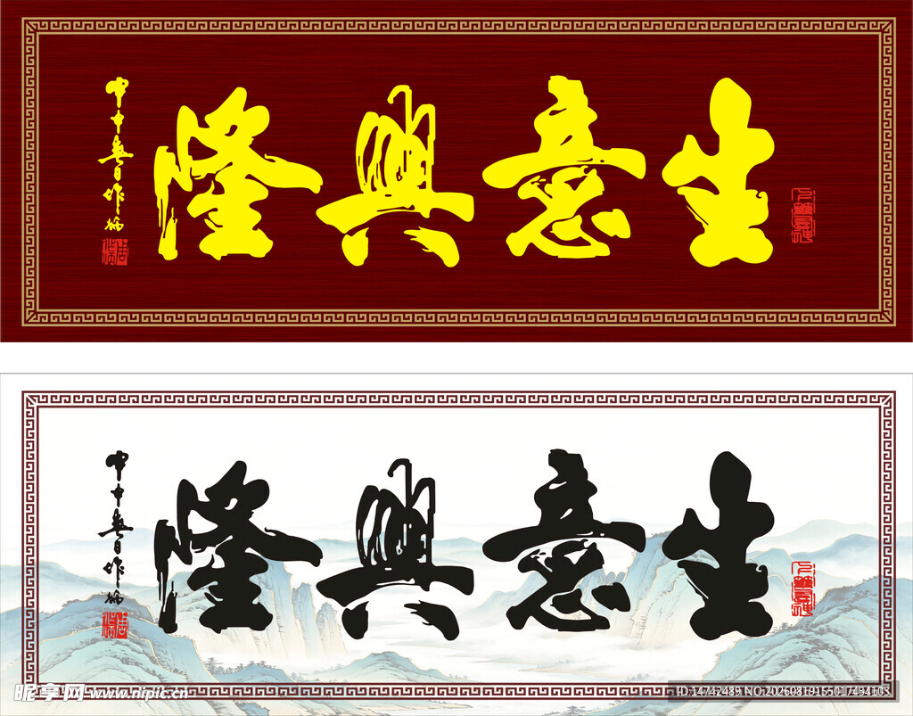 生意兴隆牌匾