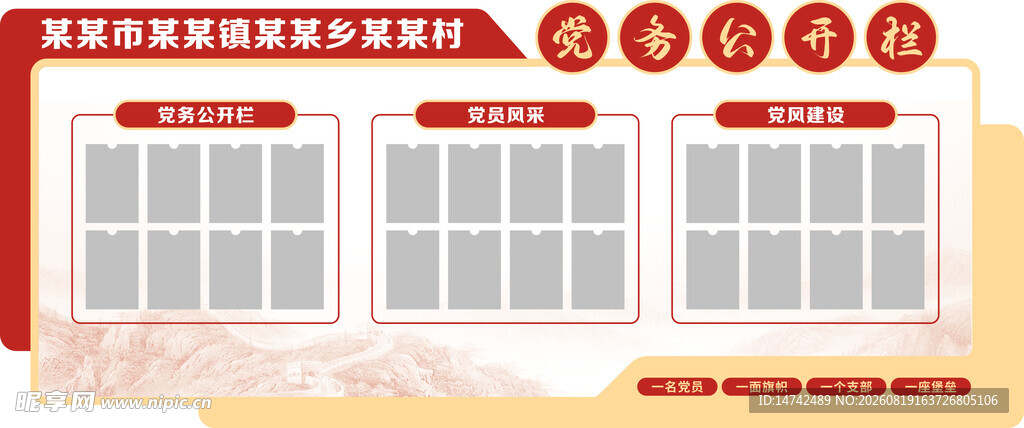 党务公开栏