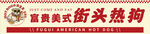 街头热狗
