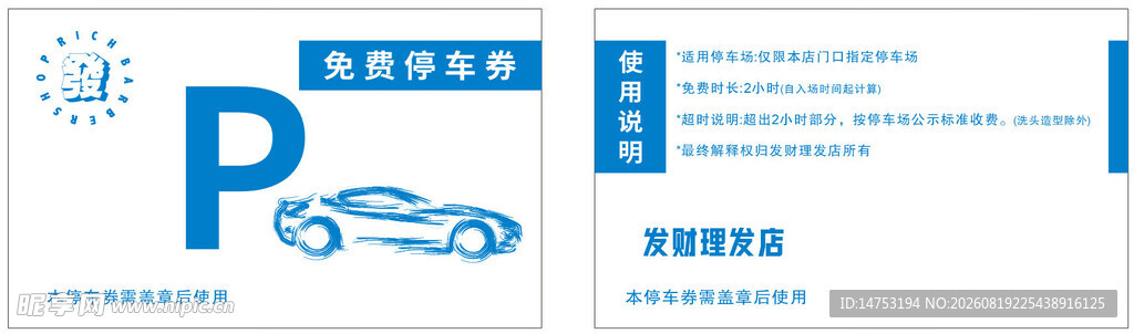停车券
