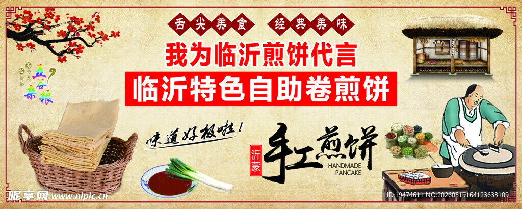 手工煎饼 煎饼海报