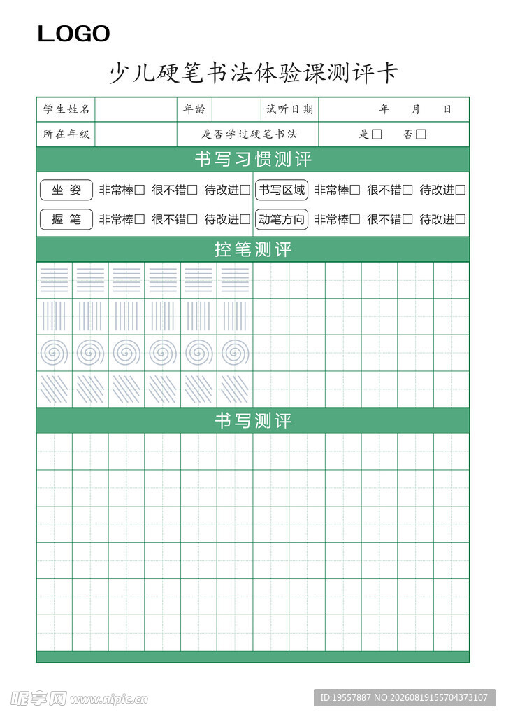 少儿硬笔书法试听测评卡体验课