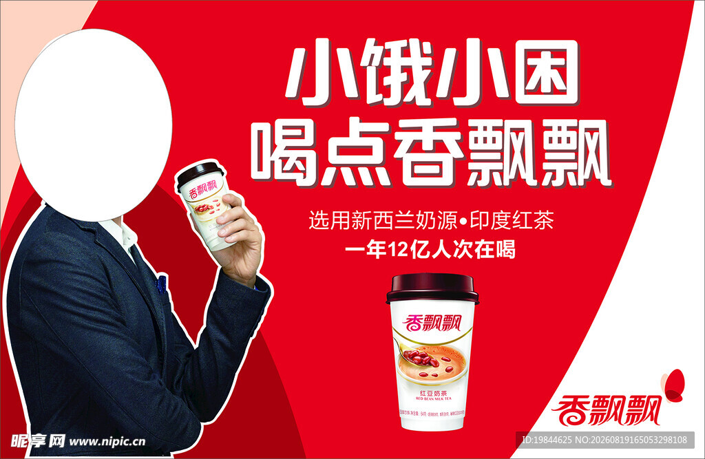 小饿小困喝香飘飘