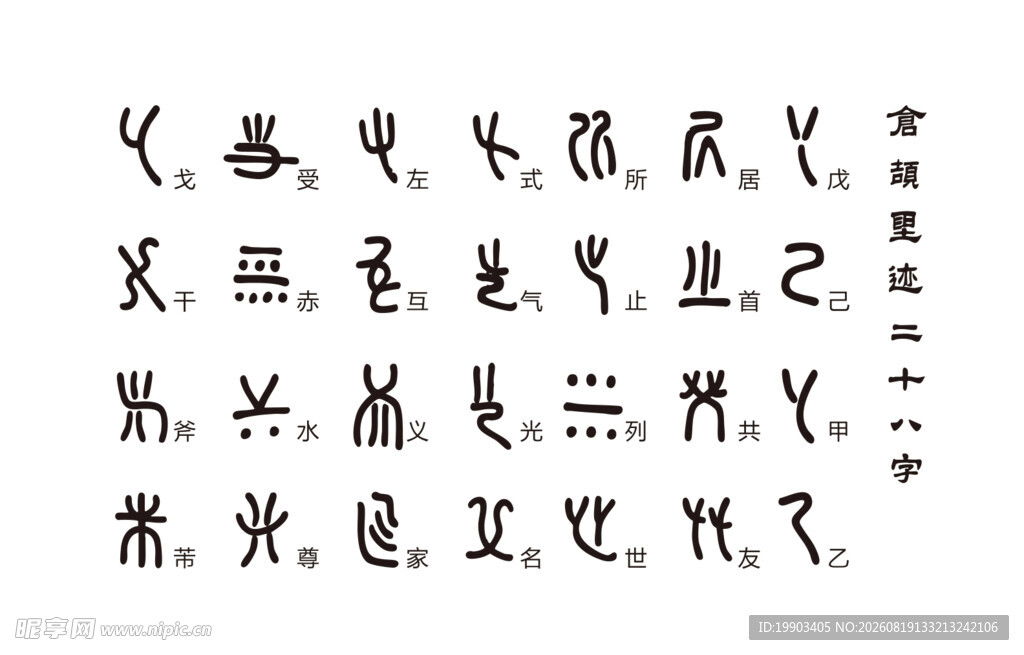 仓颉造字