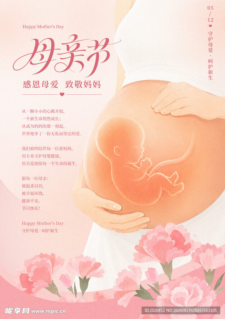 母亲节感恩母爱温馨海报