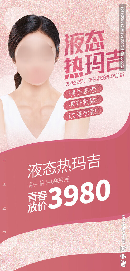 液态热玛吉美容优惠活动