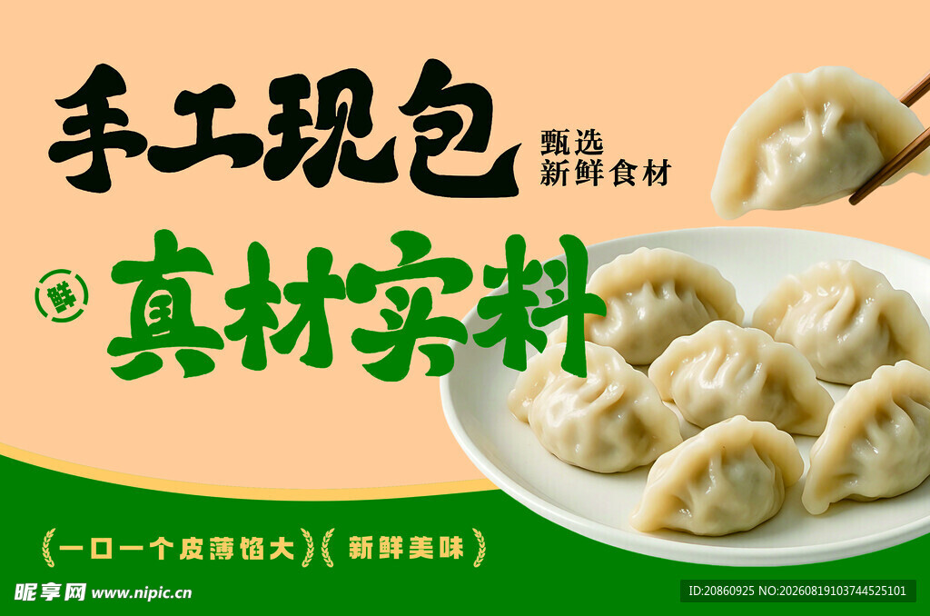手工现包水饺展板