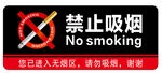 请勿吸烟