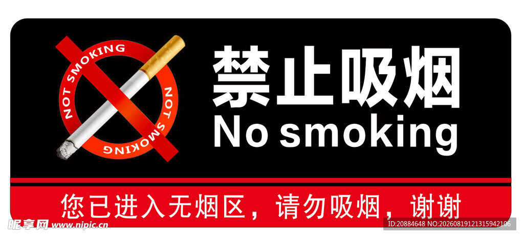 请勿吸烟