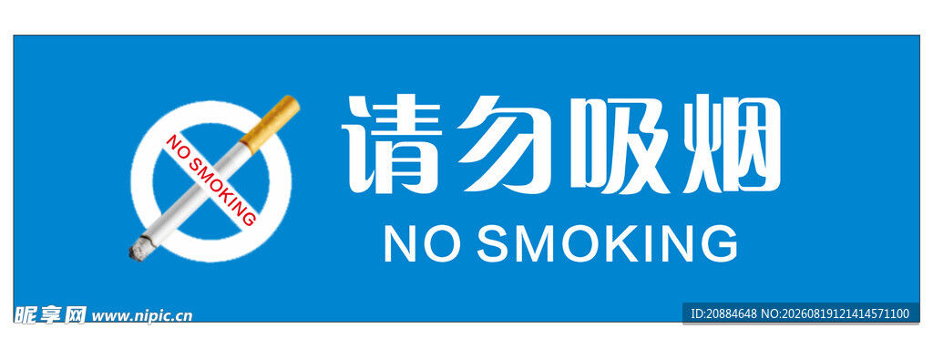 禁止吸烟 禁烟标识 无烟区 提
