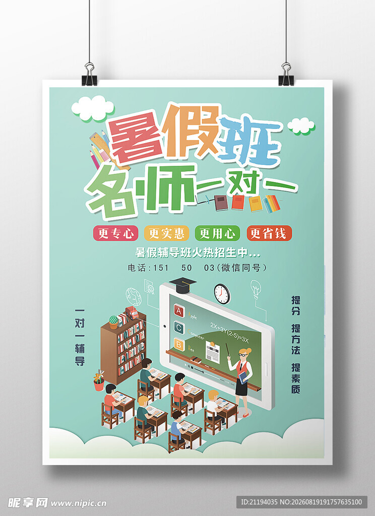 暑假班名师班海报