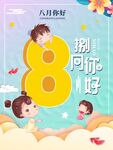 8月你好海报