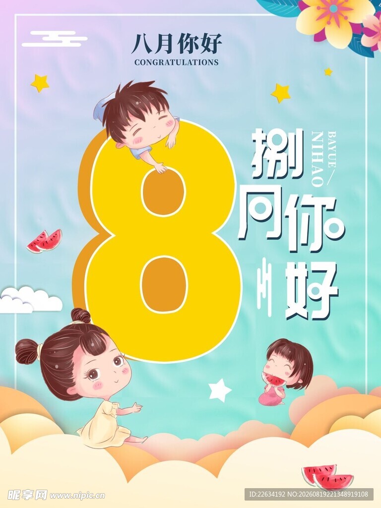8月你好海报