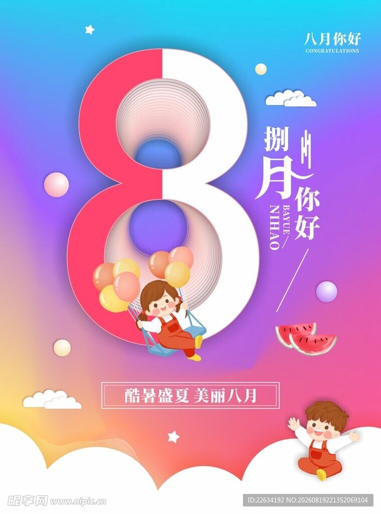 八月你好插画海报