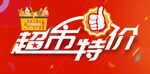 超市特价促销活动海报