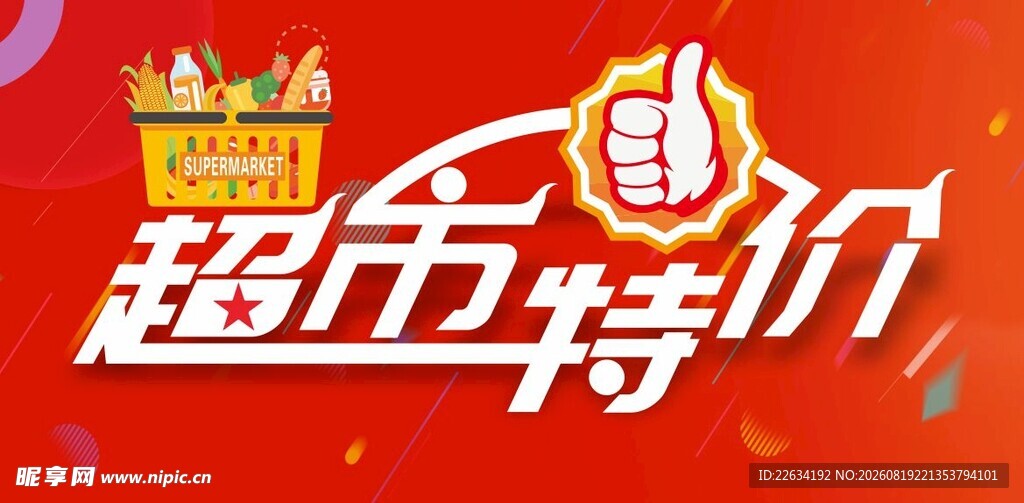 超市特价促销活动海报