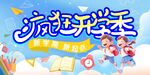 疯狂开学季海报