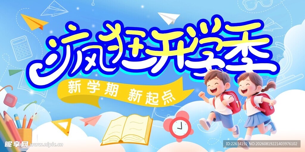 疯狂开学季海报