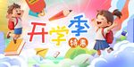 开学季海报