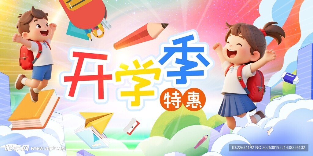 开学季海报