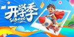 开学季海报