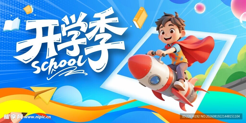 开学季海报
