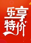 乐享特价促销活动