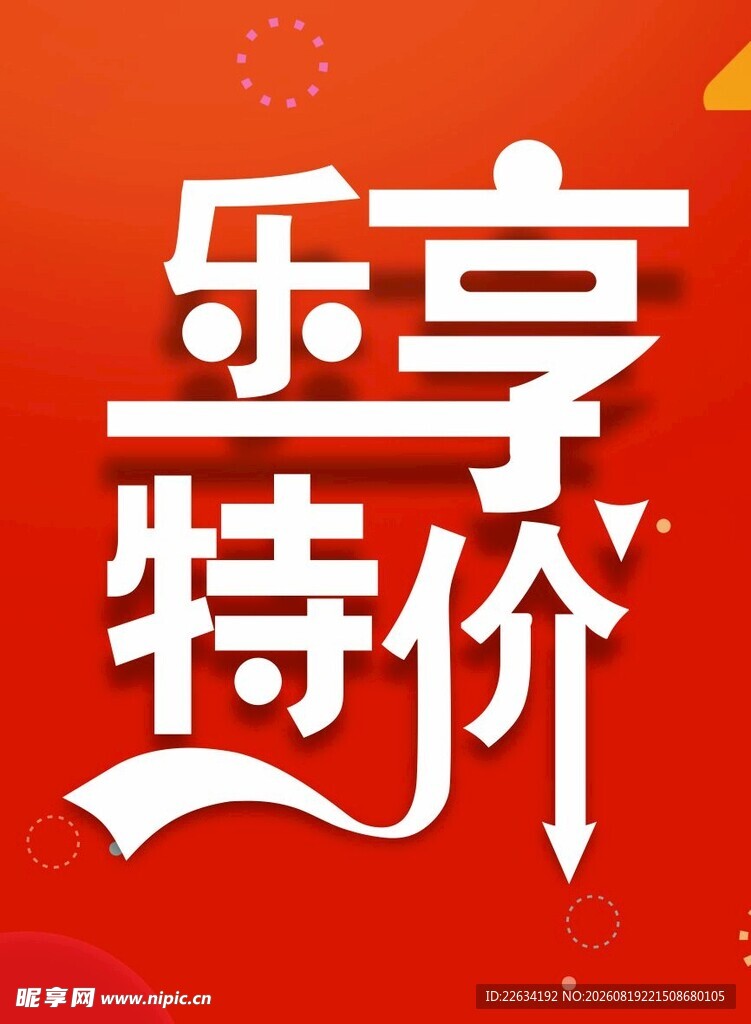 乐享特价促销活动