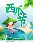 夏日西瓜节欢乐插画