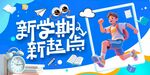 新学期新起点开学海报