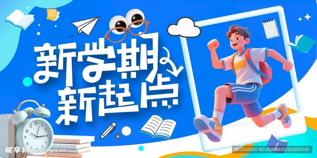 新学期新起点开学海报