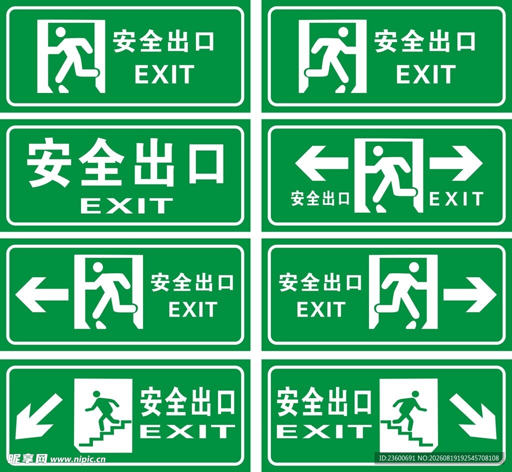 安全出口