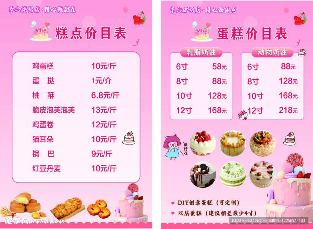 烘焙店价目表