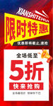 限时特惠5折促销海报