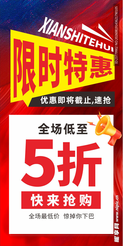 限时特惠5折促销海报
