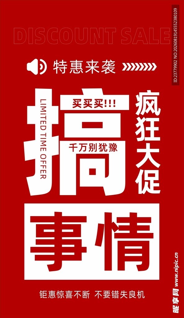 促销活动海报