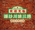 川味餐馆欢迎光临招牌