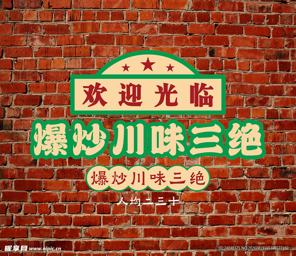 川味餐馆欢迎光临招牌