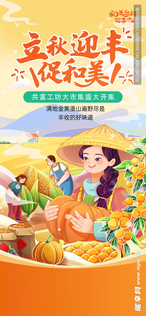 丰收场景中的欢乐互动