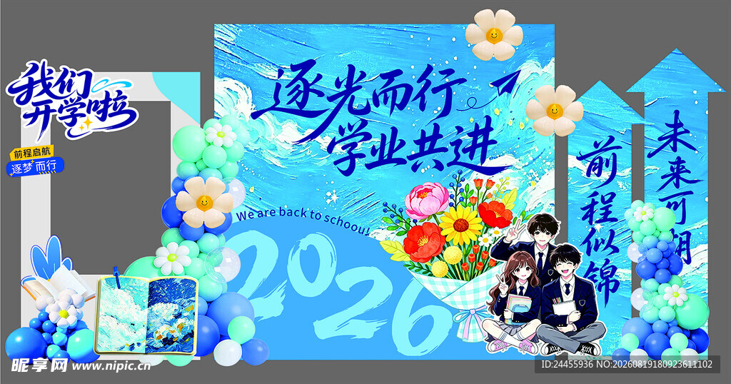 开学展板海报