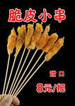 脆皮小肉串