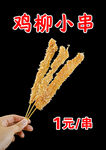 美味鸡柳串