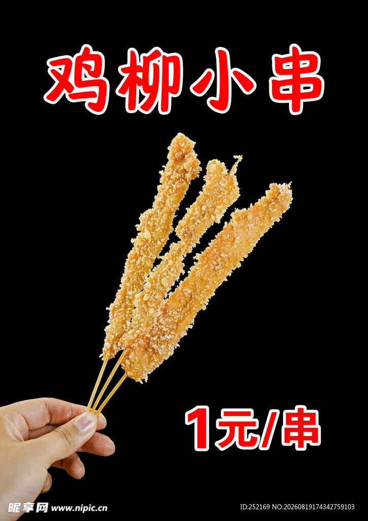 美味鸡柳串