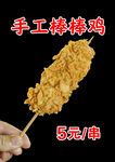 手工美味棒鸡