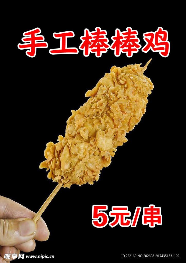 手工美味棒鸡