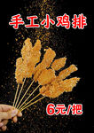 手工小鸡排