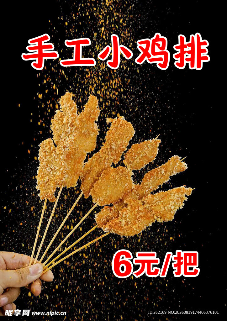 手工小鸡排
