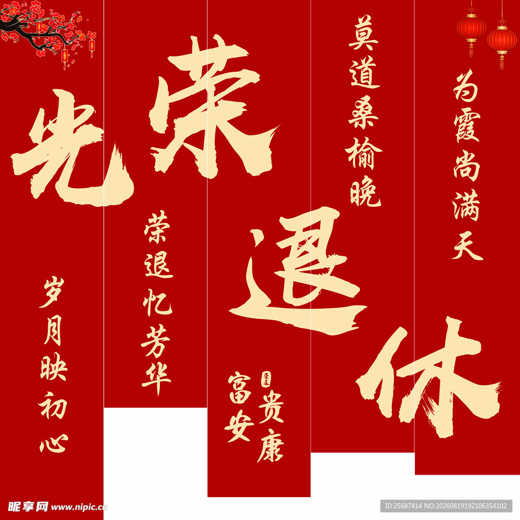 光荣退休红色创意中国风吊旗