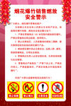 烟花爆竹销售燃放安全警示海报