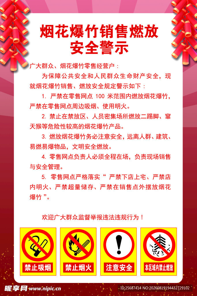 烟花爆竹销售燃放安全警示海报